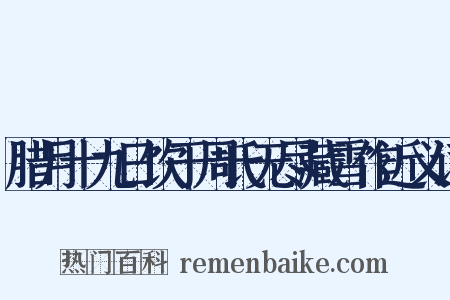 腊月十九日饮于周氏无尽藏雪作近义词是什么意思的图片
